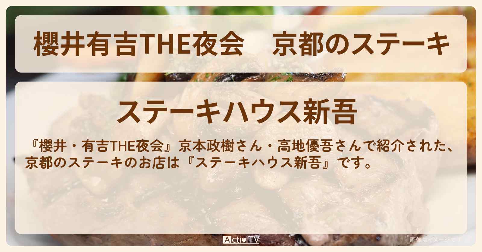 【櫻井有吉THE夜会】京都のステーキ　京本政樹・高地優吾『ステーキハウス新吾』のお店の場所〔SixTONES〕