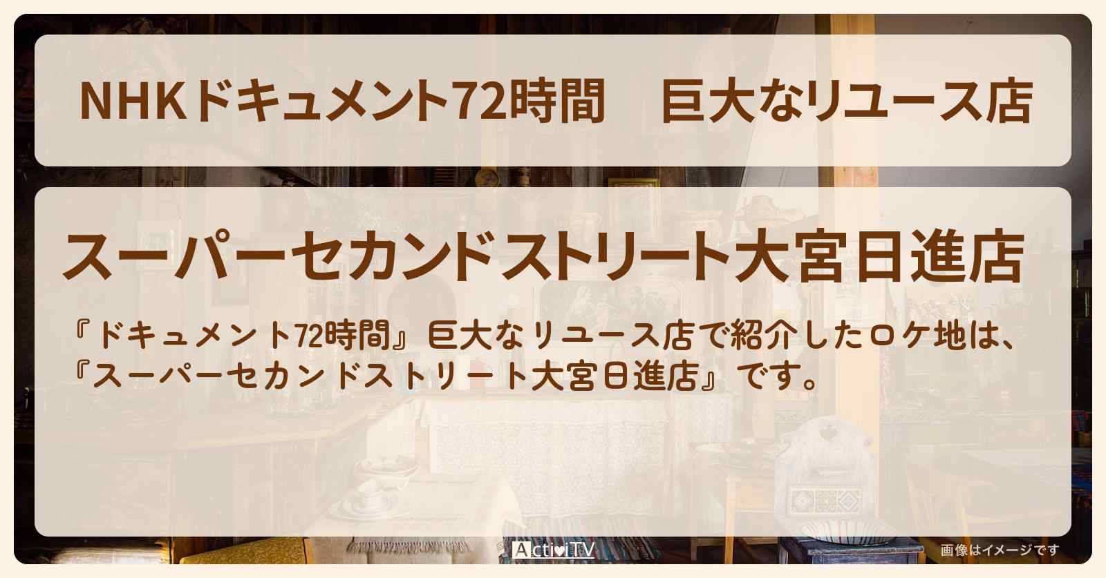 【NHK 】巨大なリユース店『スーパーセカンドストリート大宮日進店』の場所・情報のまとめ
