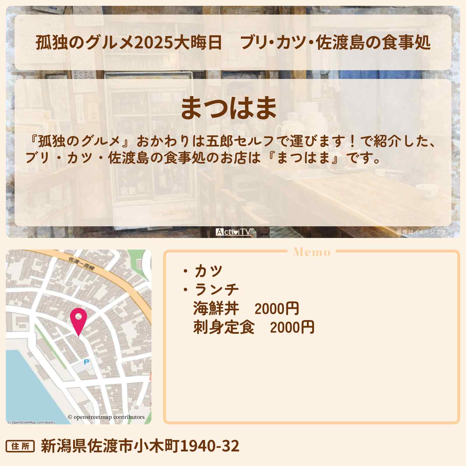 【孤独のグルメ2025大晦日】ブリ・カツ・佐渡島の食事処『まつはま』新潟ロケのお店・ロケ地場所〔塚本高史〕