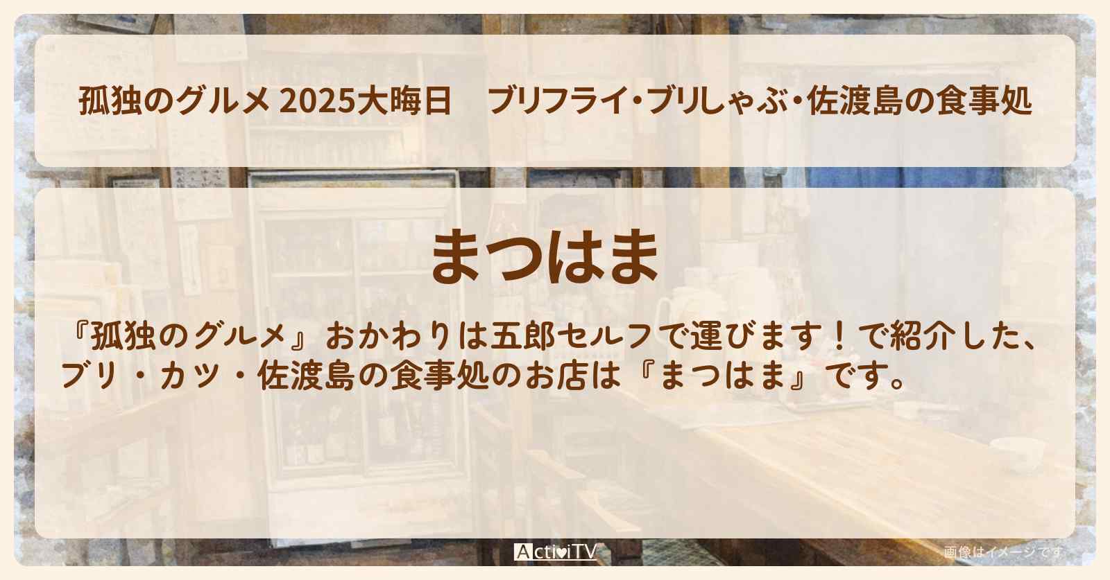 【 2025大晦日】ブリフライ・ブリしゃぶ・佐渡島の食事処『まつはま』新潟ロケのお店・ロケ地場所〔塚本高史〕