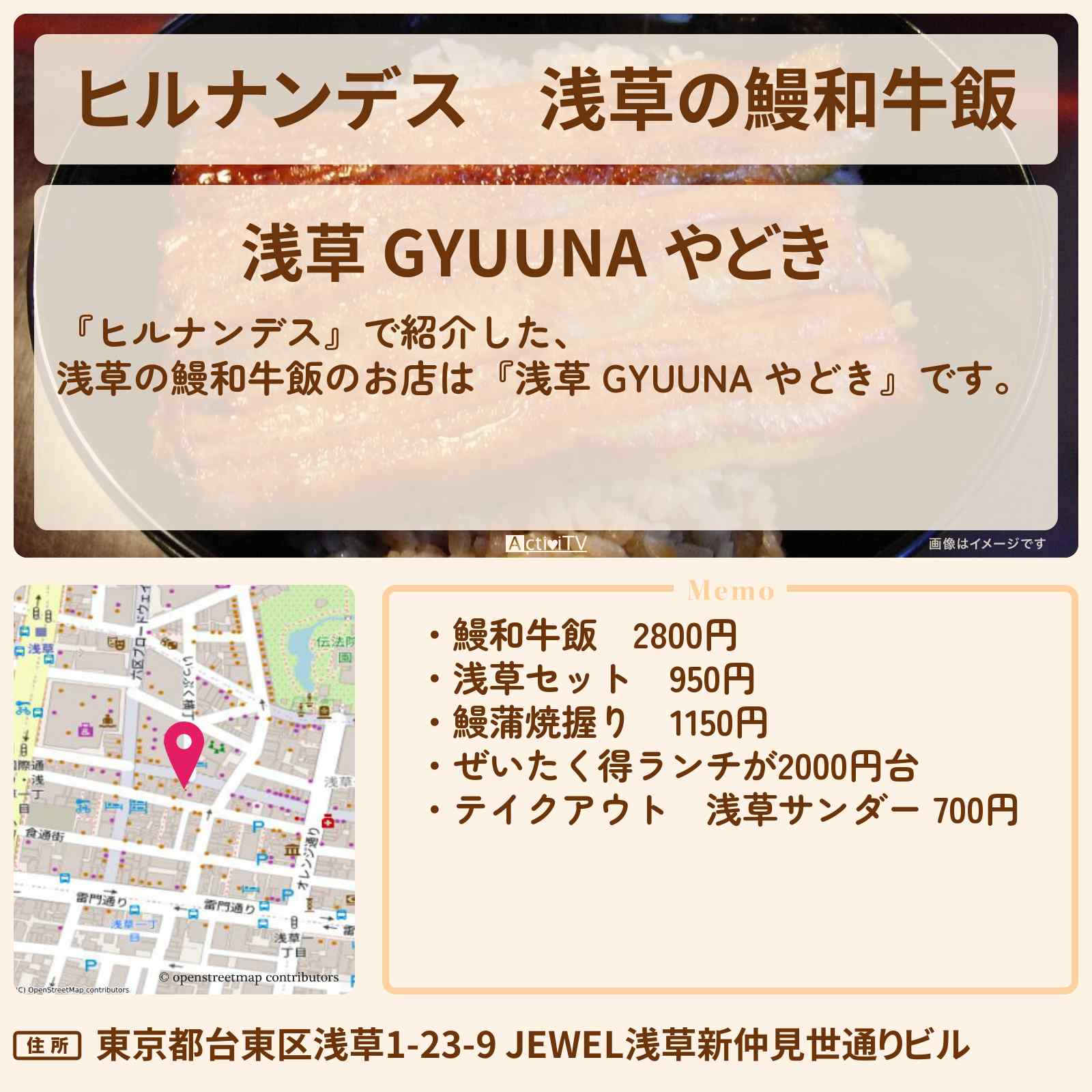 【ヒルナンデス】浅草の鰻和牛飯『浅草 GYUUNA やどき』お店情報