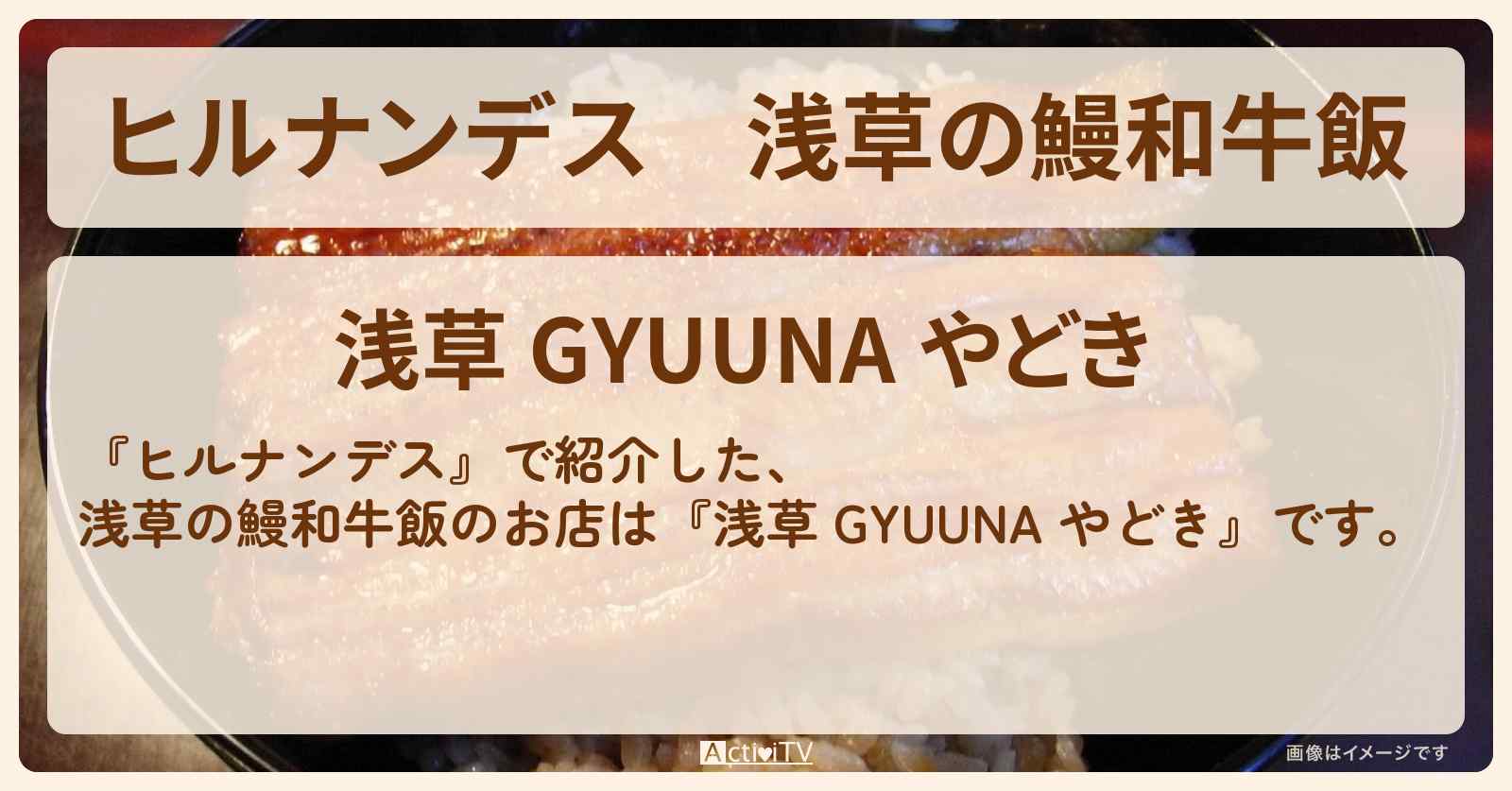 浅草の鰻和牛飯『浅草 GYUUNA やどき』お店情報