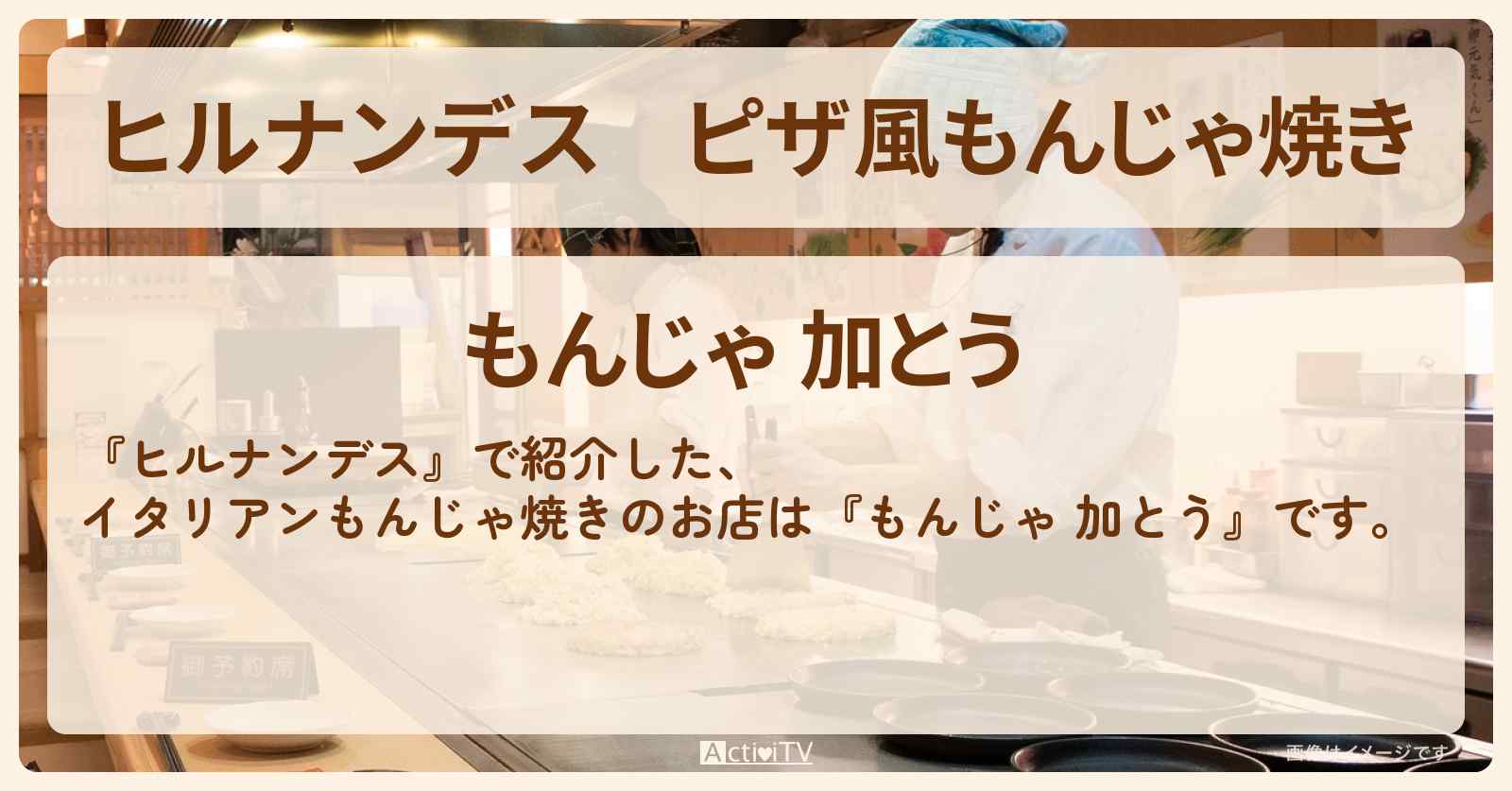 ピザ風もんじゃ焼き　浅草『もんじゃ 加とう』のお店情報