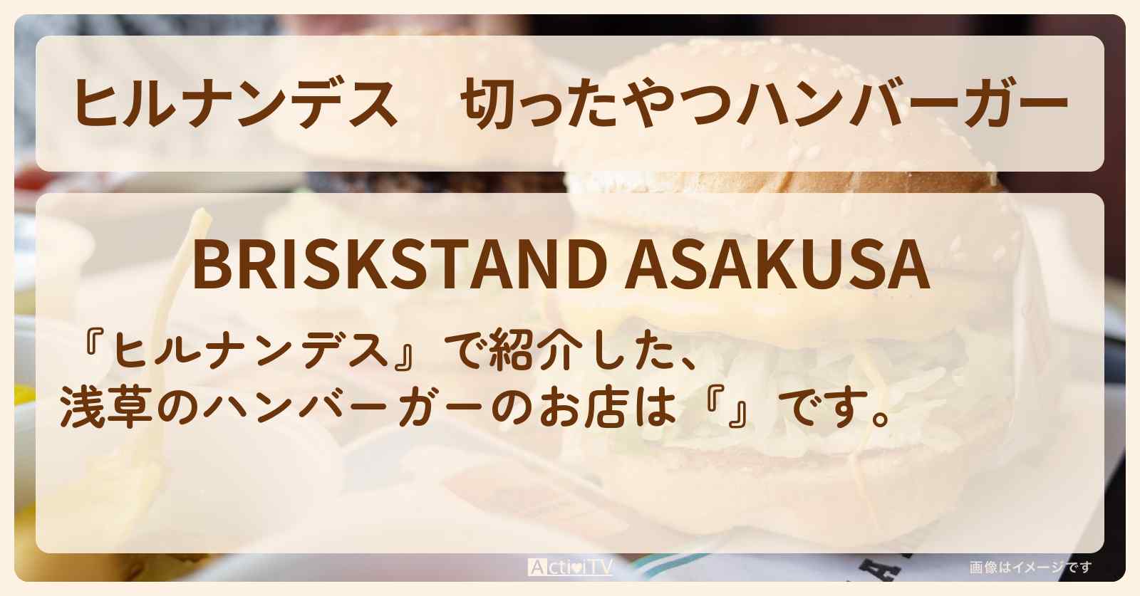 切ったやつハンバーガー　浅草『ブリスクスタンド』のお店情報