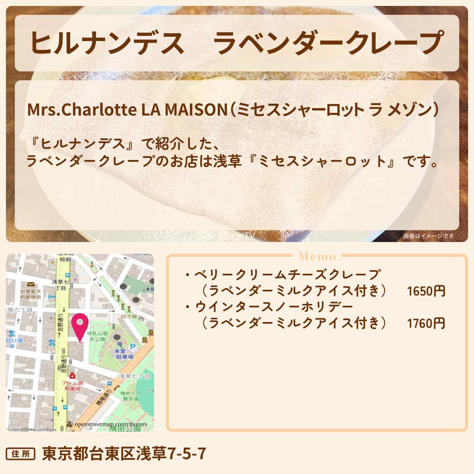 【ヒルナンデス】ラベンダークレープ『ミセスシャーロット』浅草のお店情報