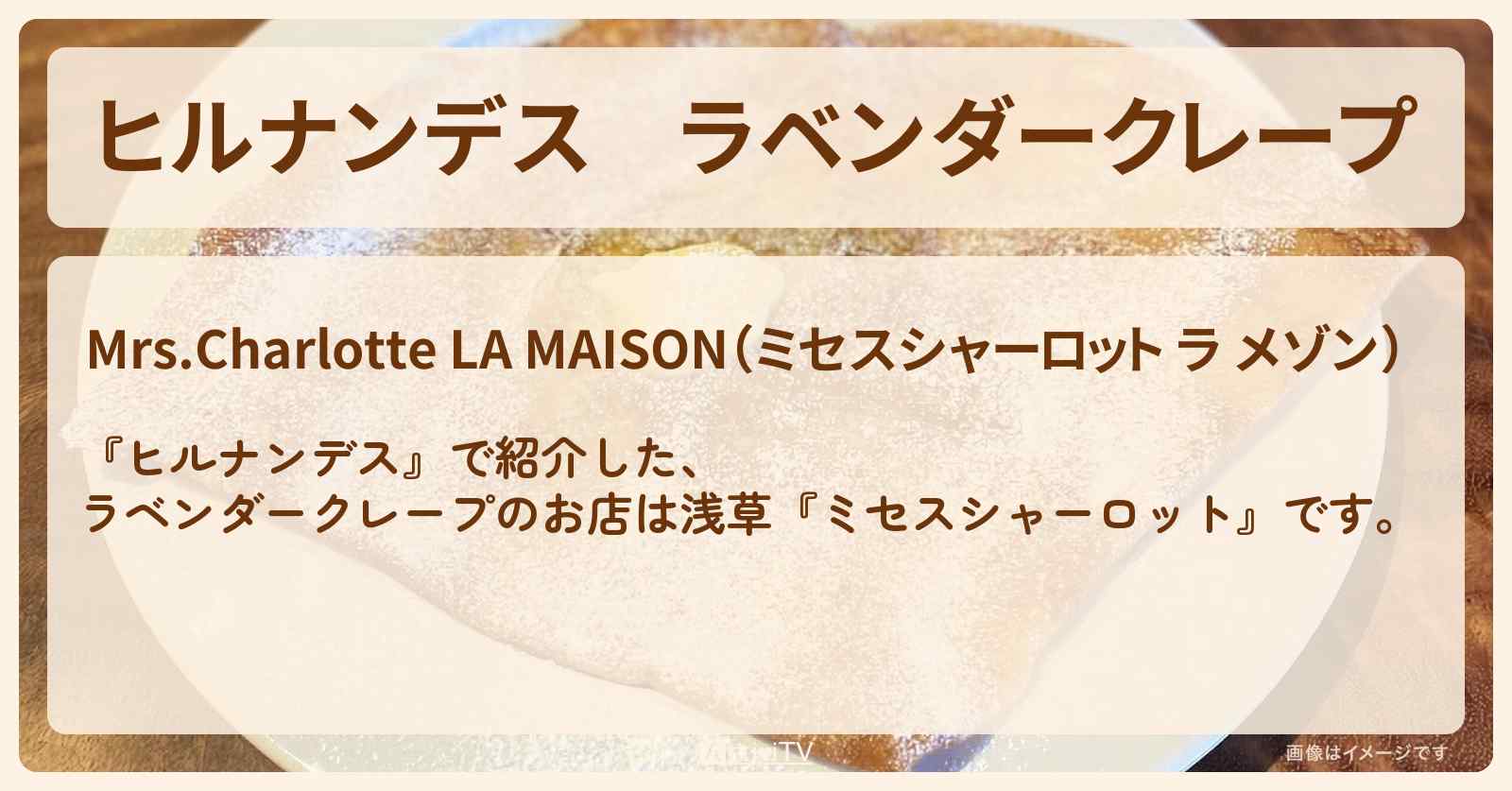 ラベンダークレープ『ミセスシャーロット』浅草のお店情報