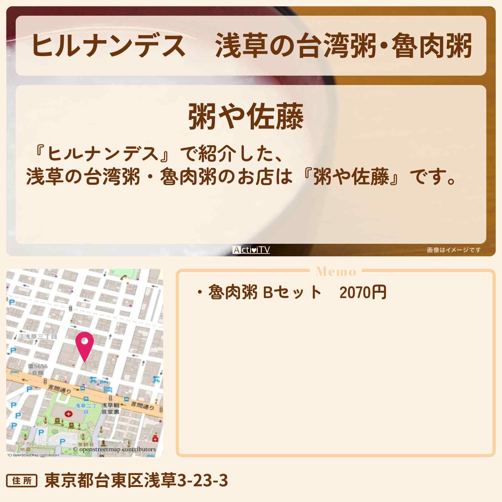 【ヒルナンデス】浅草の台湾粥・魯肉粥『粥や佐藤』のお店情報