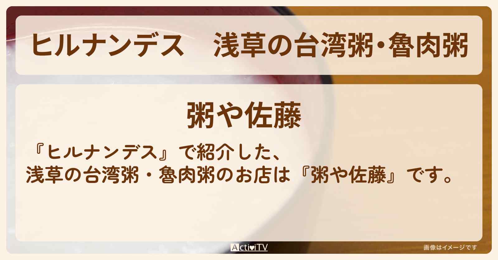 浅草の台湾粥・魯肉粥『粥や佐藤』のお店情報