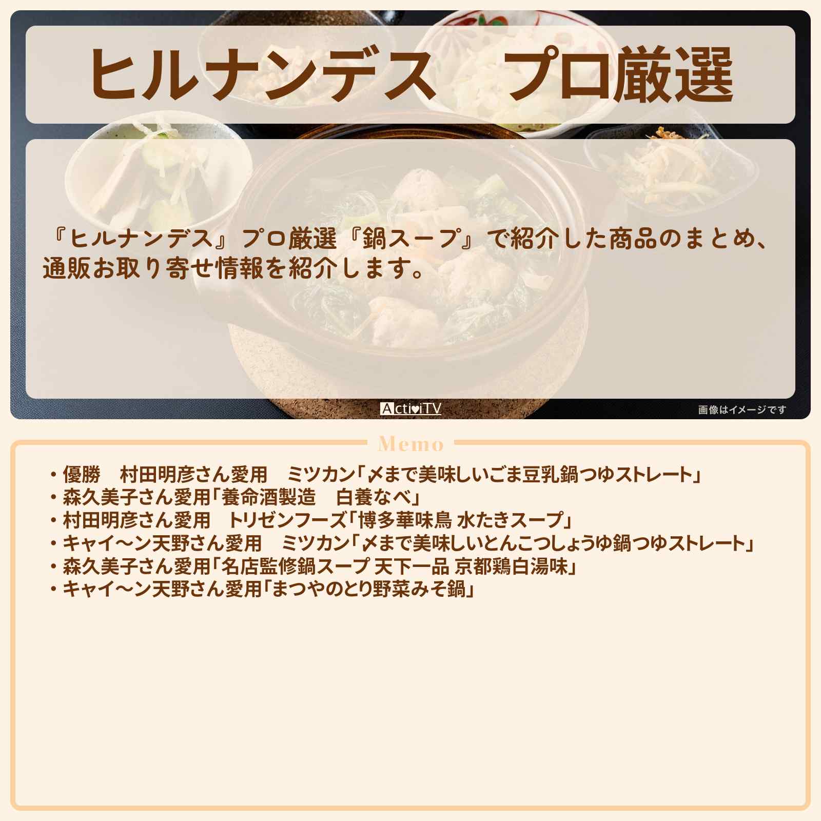 【ヒルナンデス】プロ厳選『鍋スープ』のまとめ・1位の『ごま豆乳鍋つゆ』通販お取り寄せ情報