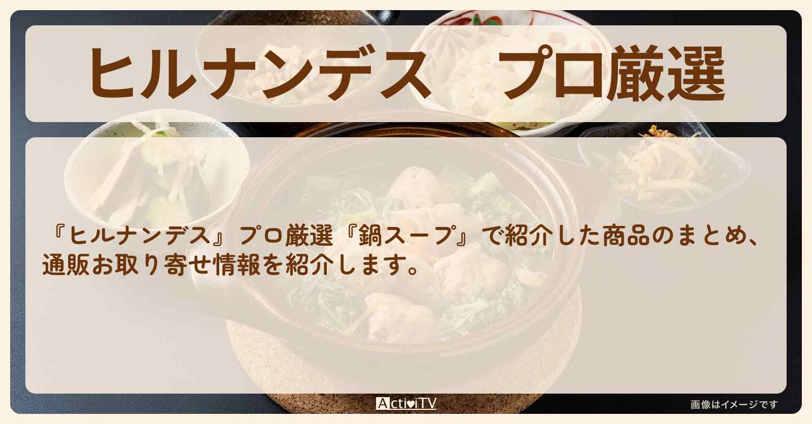 プロ厳選『鍋スープ』のまとめ・1位の『ごま豆乳鍋つゆ』通販お取り寄せ情報