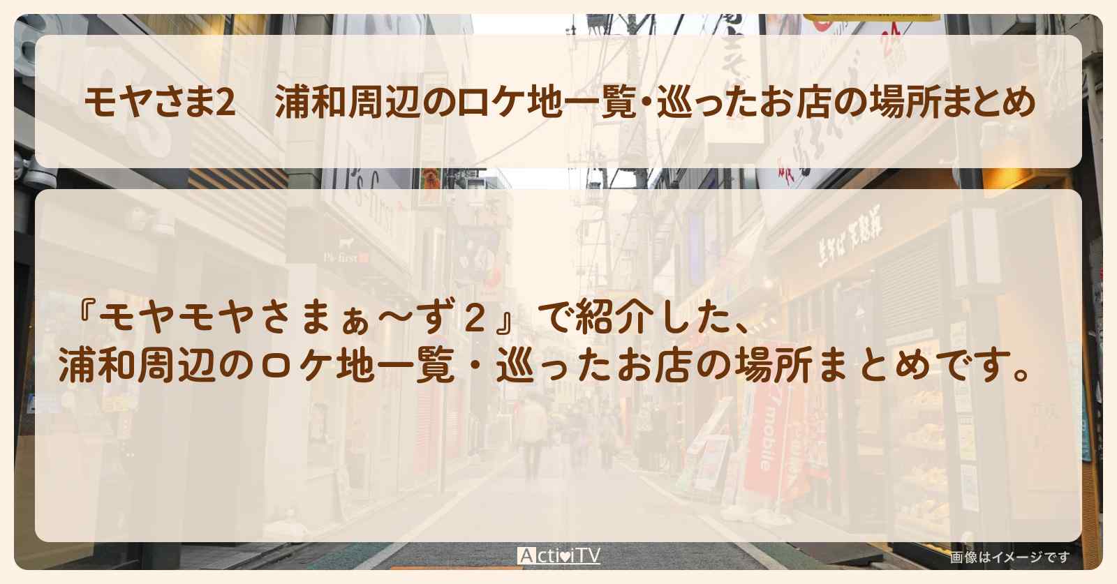 【モヤさま2】浦和周辺のロケ地一覧・巡ったお店の場所まとめ〔モヤモヤさまぁ〜ず2〕