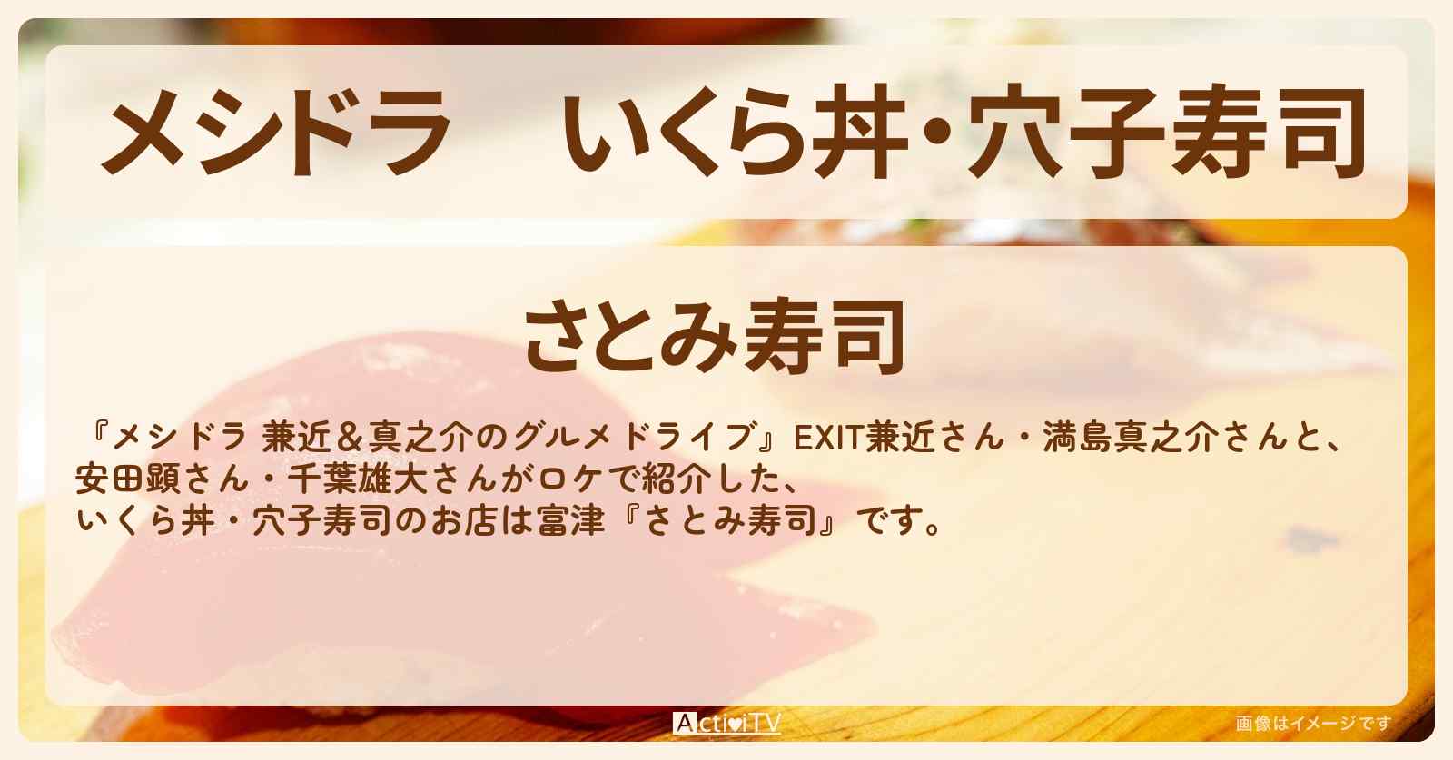 いくら丼・穴子寿司『さとみ寿司（富津）』千葉・房総旅のお店情報〔EXIT兼近・満島真之介・安田顕・千葉雄大〕