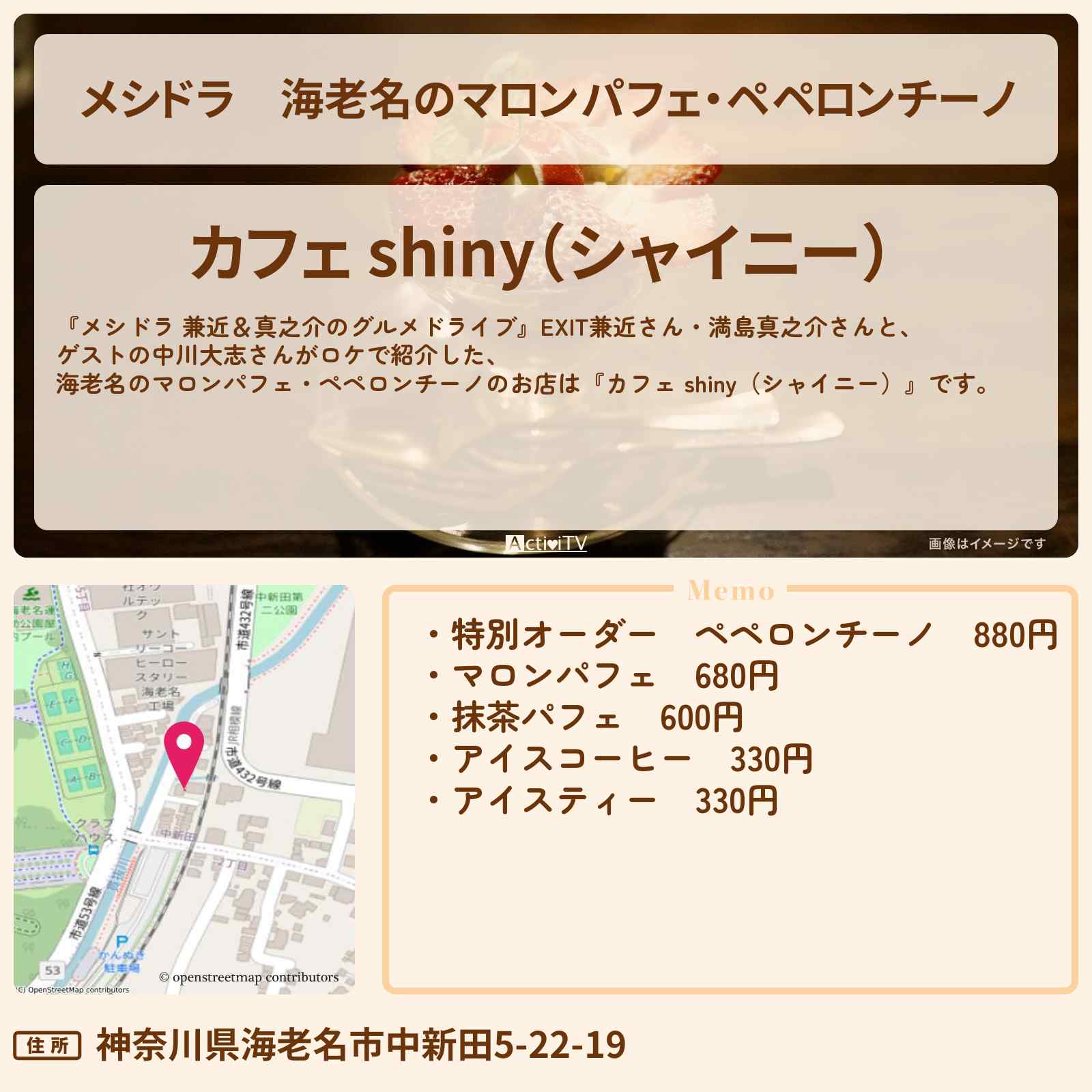 【メシドラ】海老名のマロンパフェ・ペペロンチーノ『カフェ shiny(シャイニー)』のお店情報〔EXIT兼近・満島真之介・中川大志〕