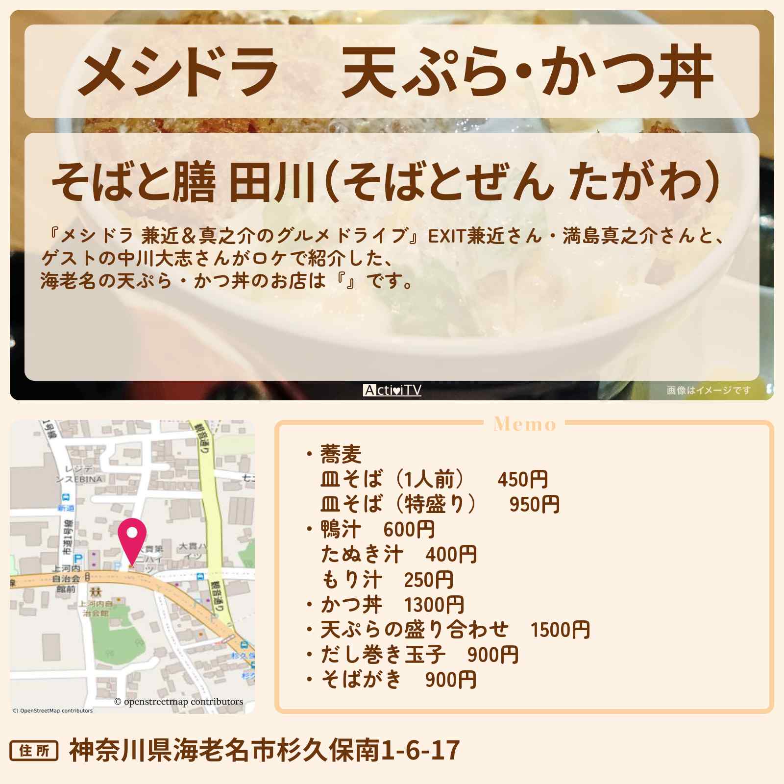 【メシドラ】天ぷら・かつ丼 海老名『そばと膳 田川』蕎麦のお店情報〔EXIT兼近・満島真之介・中川大志〕