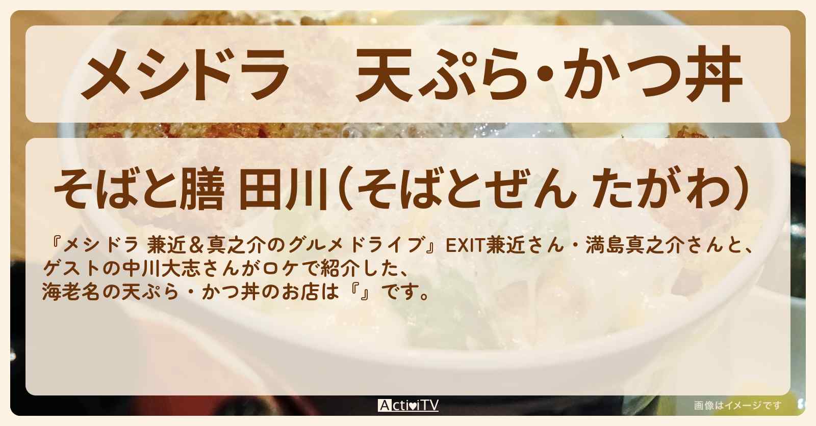 天ぷら・かつ丼　海老名『そばと膳 田川』蕎麦のお店情報〔EXIT兼近・満島真之介・中川大志〕