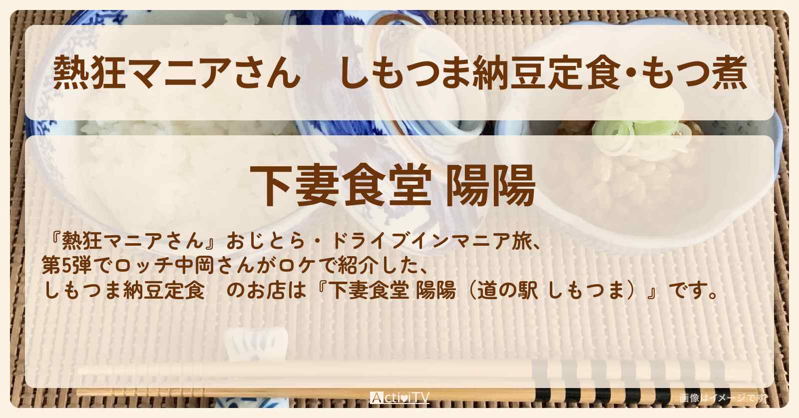 しもつま納豆定食・もつ煮　ロッチ中岡『下妻食堂 陽陽（道の駅 しもつま）』のお店の場所〔北関東あったまロード〕