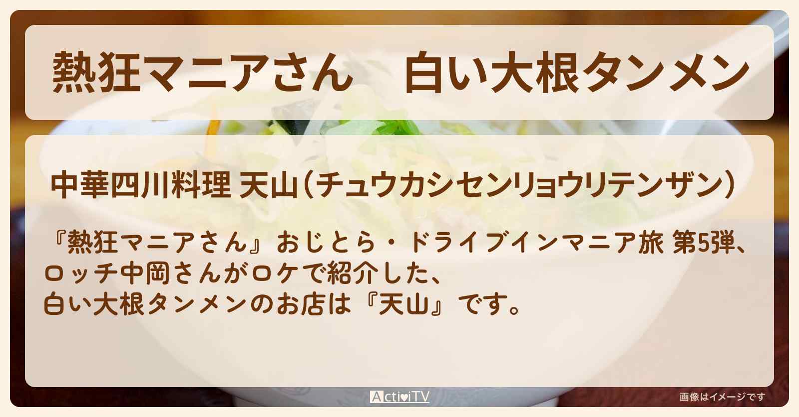 白い大根タンメン　ロッチ中岡『天山』栃木のお店の場所〔北関東あったまロード〕