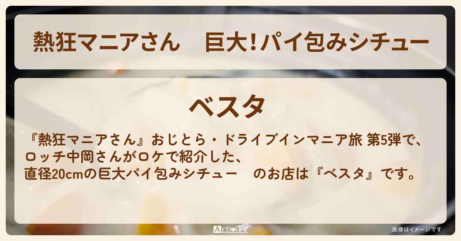 巨大！パイ包みシチュー　ロッチ中岡『ベスタ』栃木県小山市のお店の場所〔北関東あったまロード〕