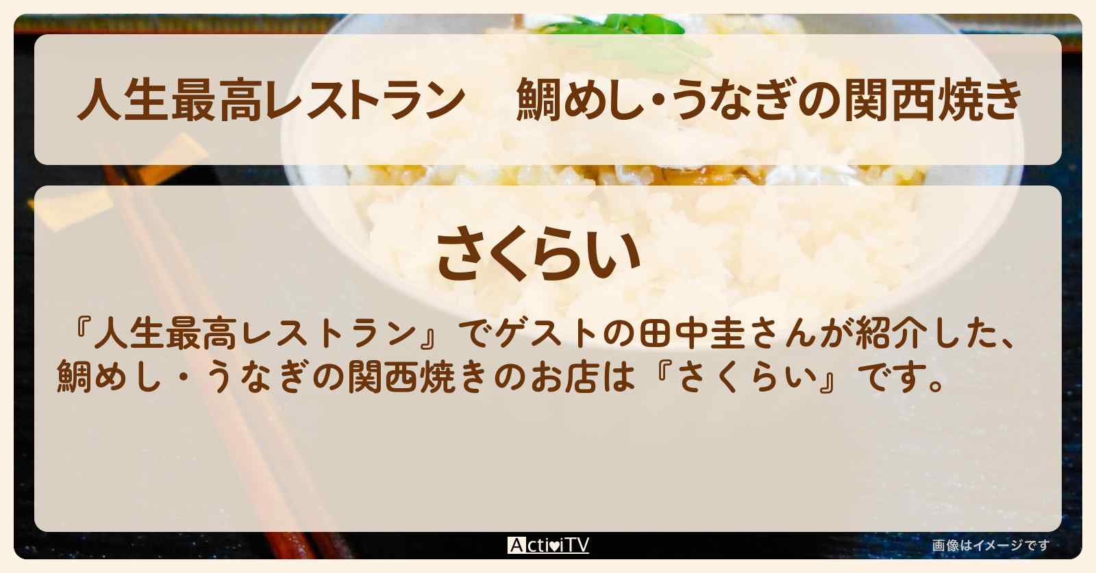 鯛めし・うなぎの関西焼き　田中圭『さくらい』のお店の場所