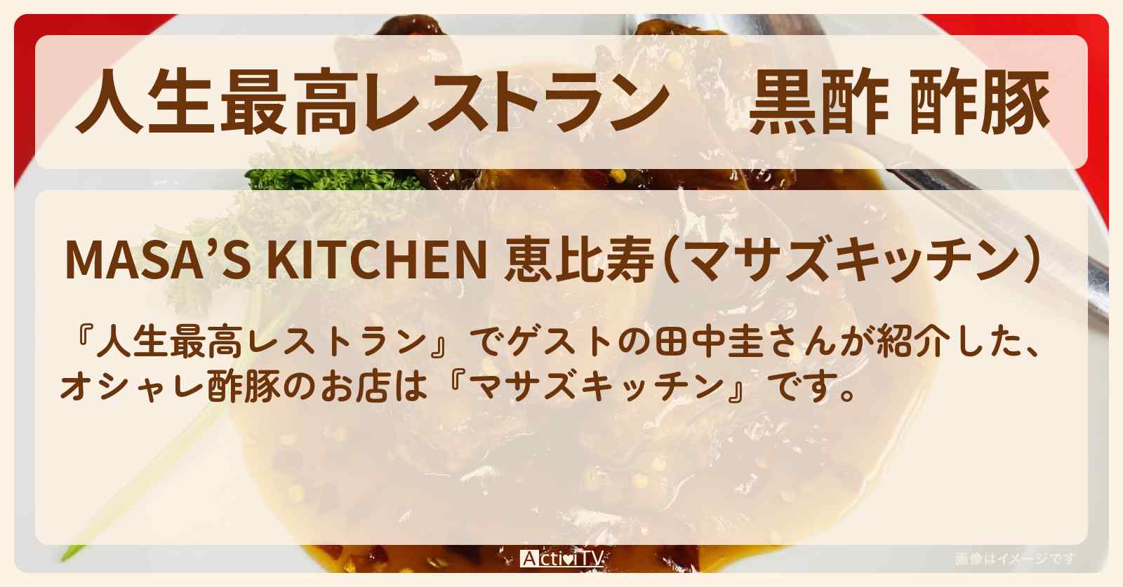 黒酢 酢豚　田中圭『マサズキッチン（恵比寿）』のお店の場所