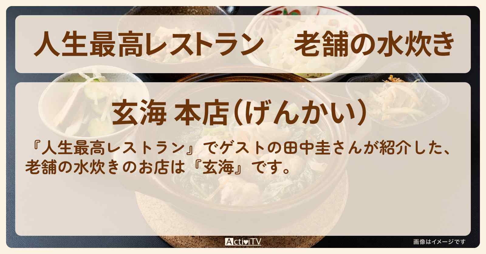 老舗の水炊き　田中圭『玄海』のお店の場所