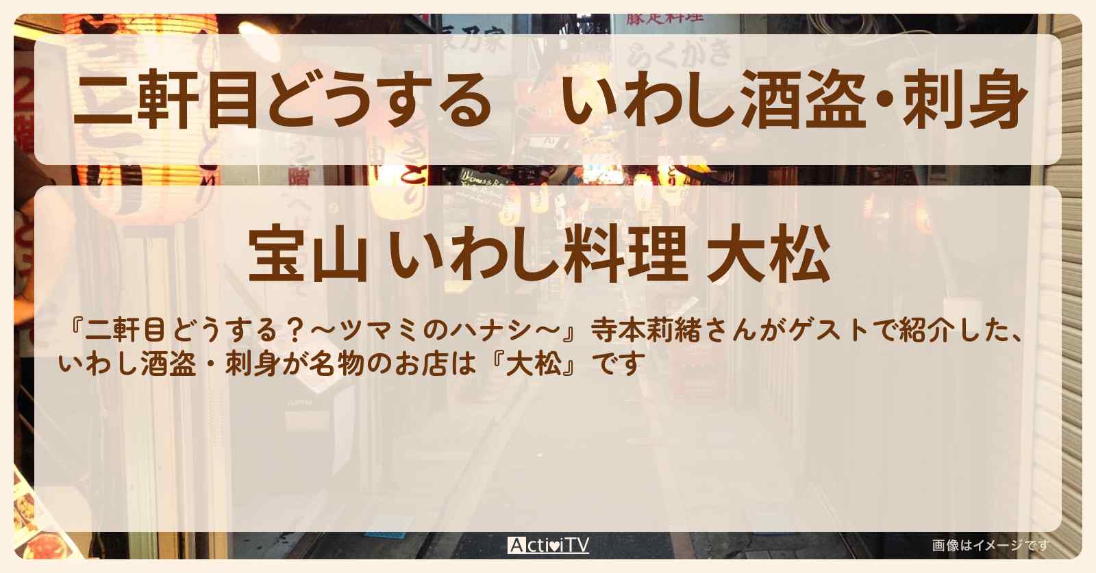 【二軒目どうする】いわし酒盗・刺身　寺本莉緒『大松』のお店の場所〔ツマミのハナシ〕