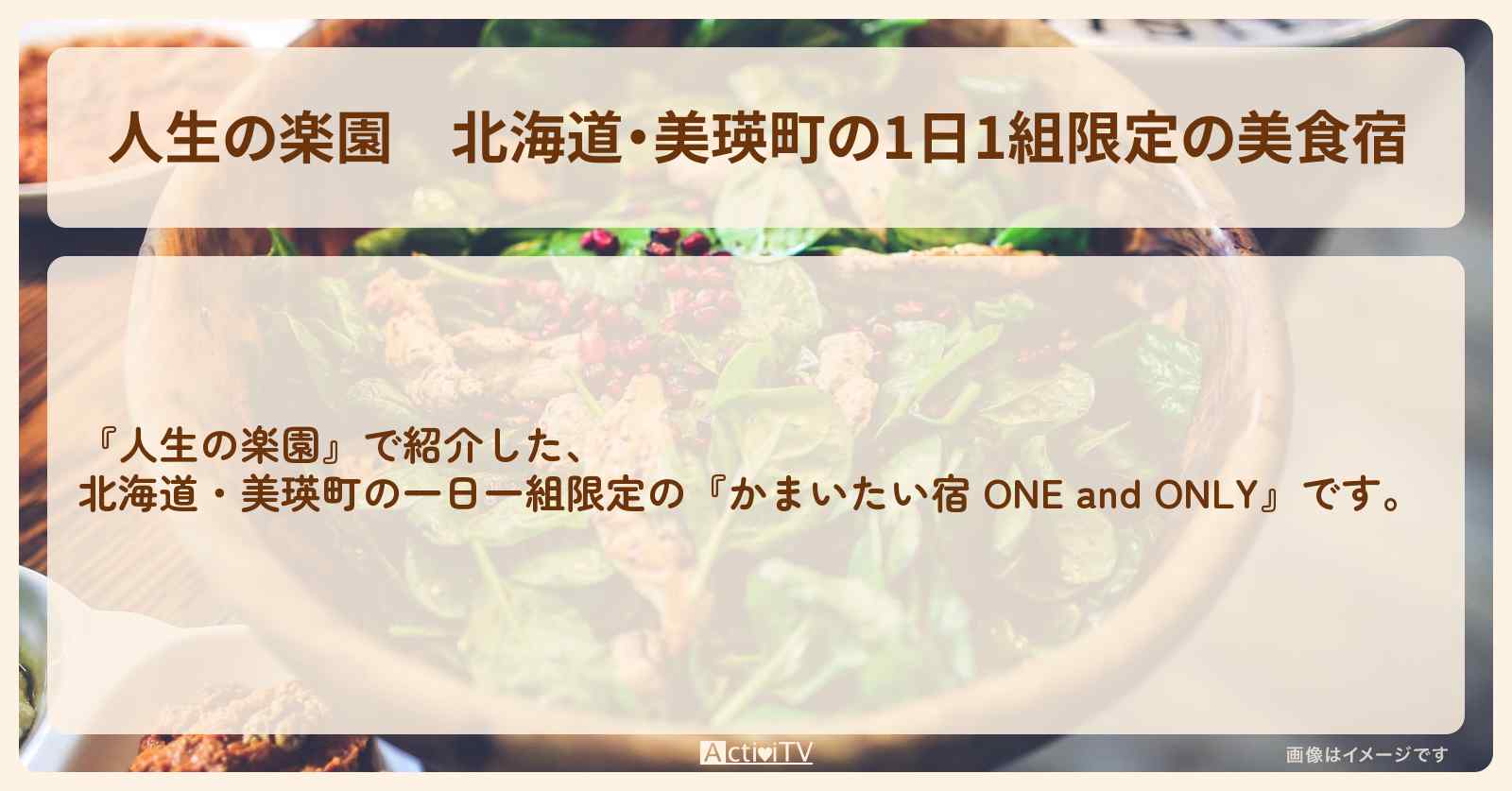 北海道・美瑛町の1日1組限定の美食宿『かまいたい宿 ONE and ONLY』のお店・場所を紹介