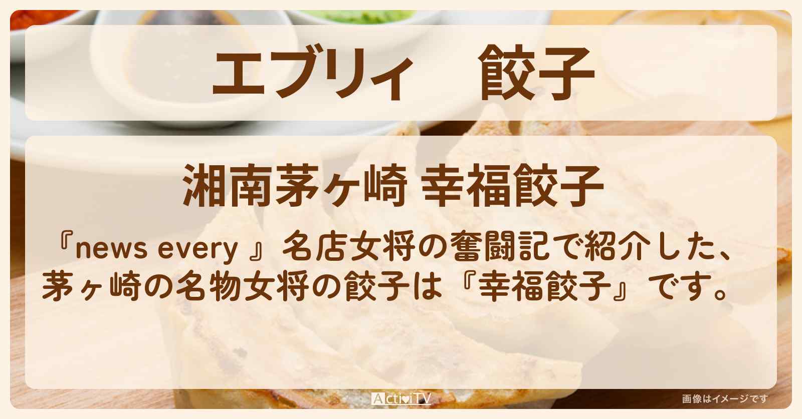 【エブリィ】餃子　茅ヶ崎の名物女将『幸福餃子』のお店情報 #every
