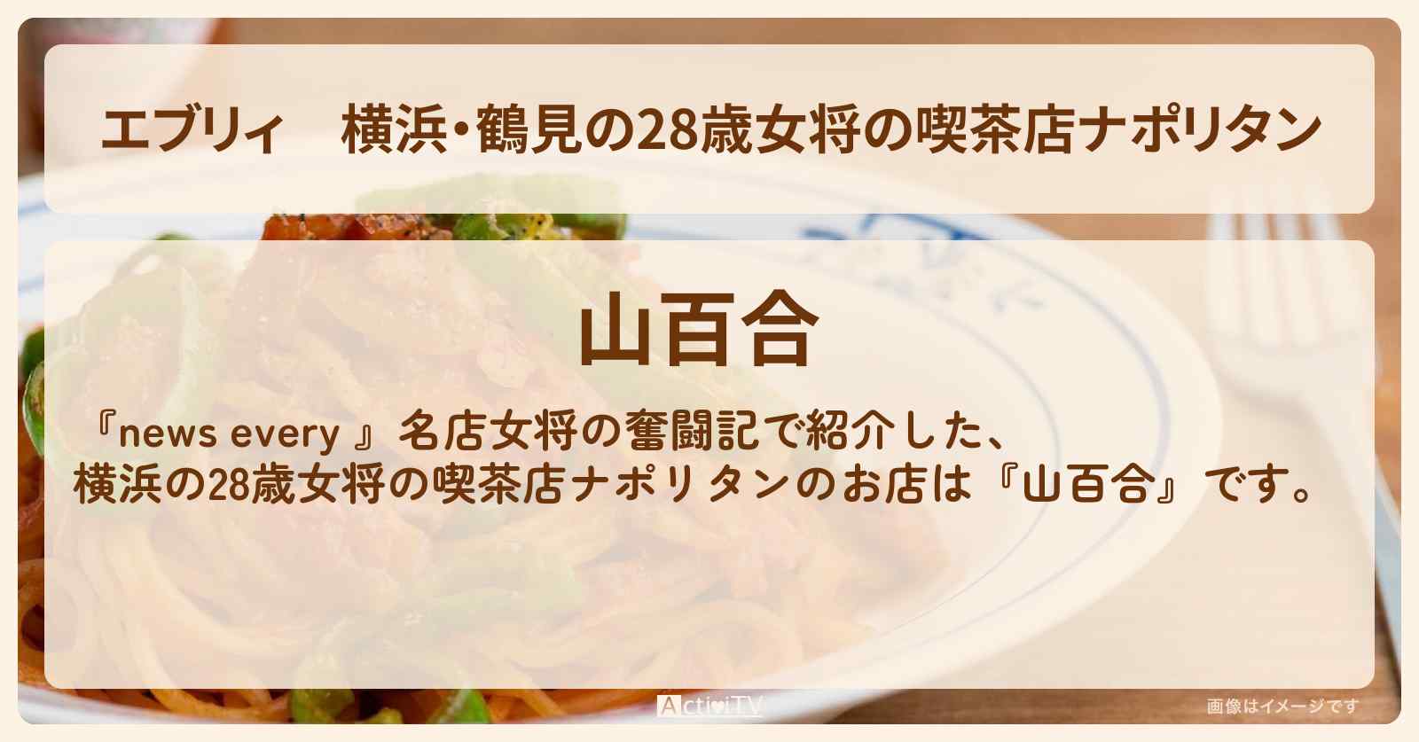 【エブリィ】横浜・鶴見の28歳女将の喫茶店ナポリタン『山百合』のお店情報 #every