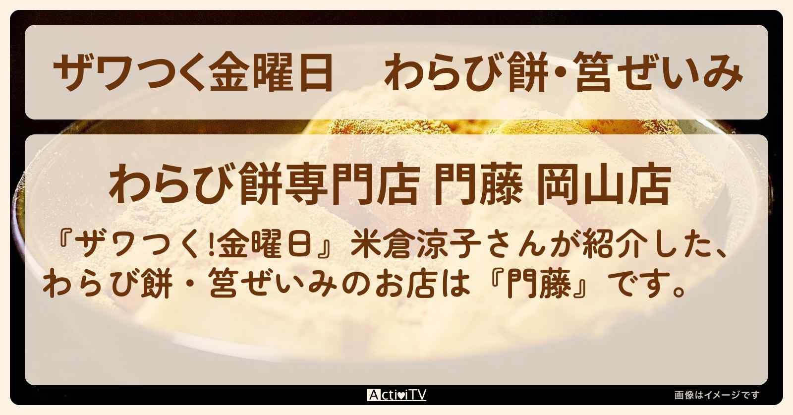 【ザワつく金曜日】わらび餅・筥ぜいみ　米倉涼子さんが紹介『門藤』のお店・通販お取り寄せ情報