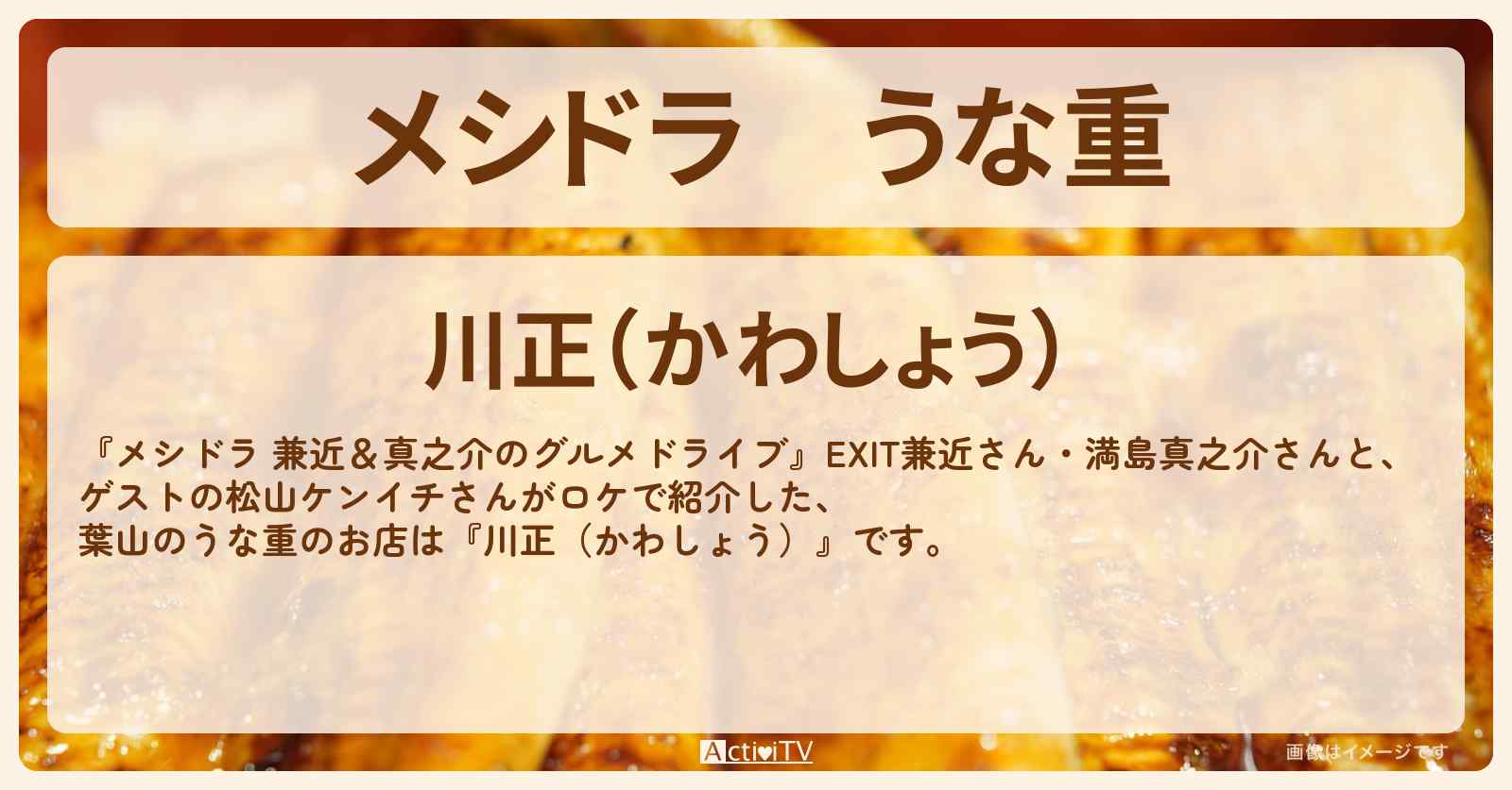 うな重　葉山の鰻屋『川正（かわしょう）』のお店情報〔EXIT兼近・満島真之介・松山ケンイチ〕