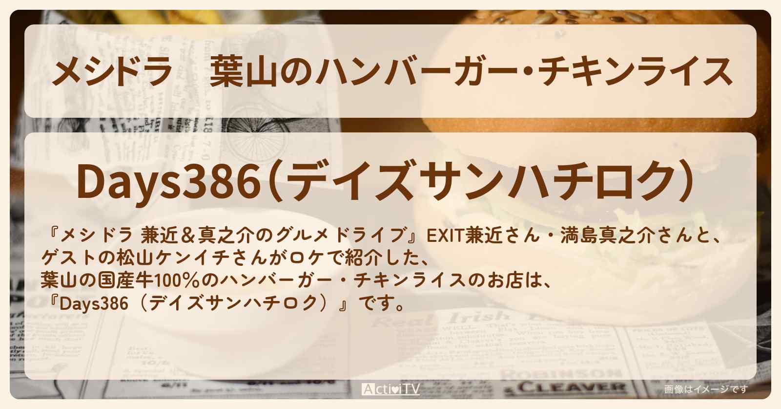 葉山のハンバーガー・チキンライス『Days386（デイズサンハチロク）』お店情報〔EXIT兼近・満島真之介・松山ケンイチ〕