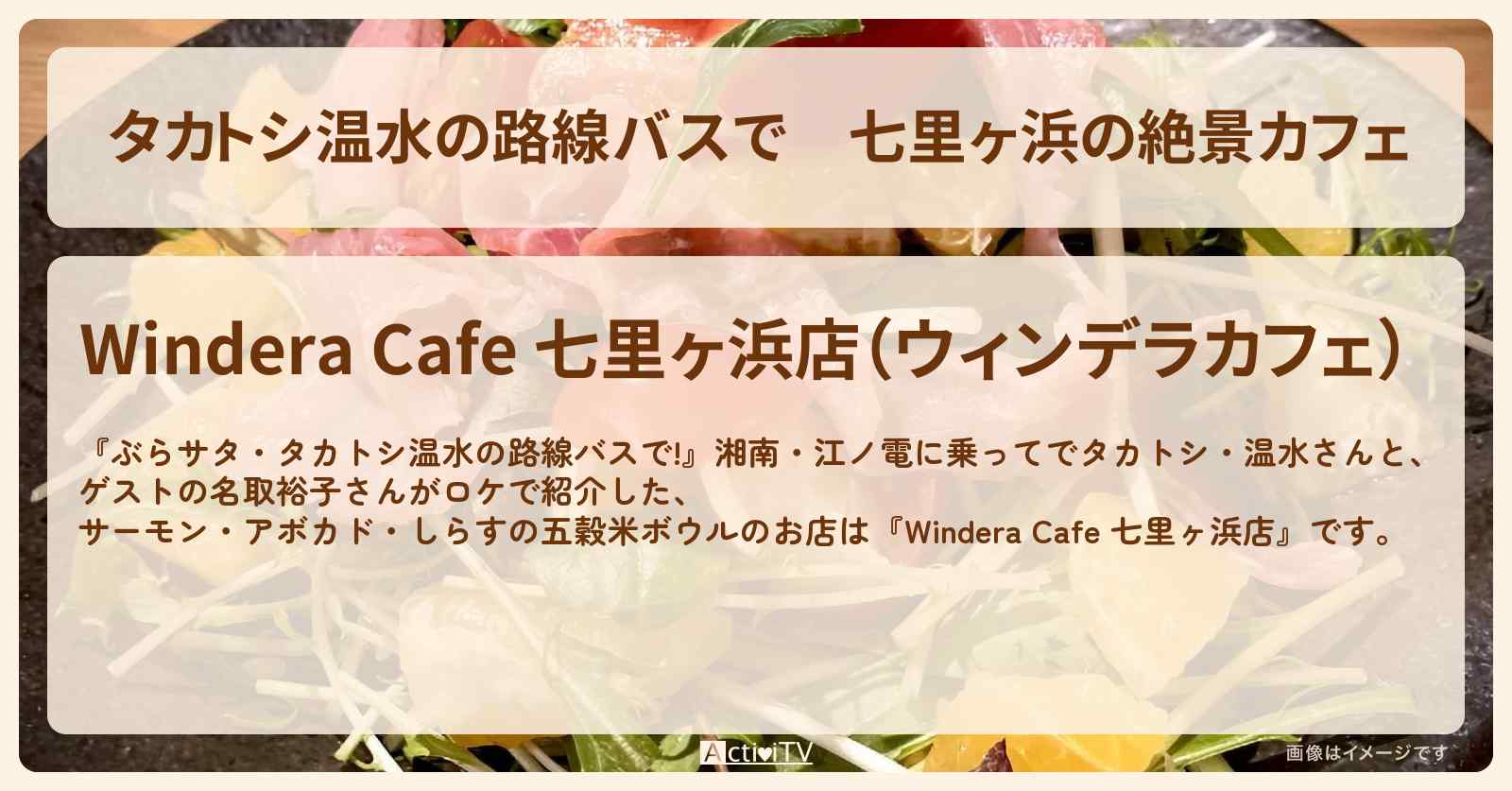 【タカトシ温水の路線バスで】七里ヶ浜の絶景カフェ　しらすの五穀米ボウル『ウィンデラカフェ』のお店の場所〔名取裕子〕