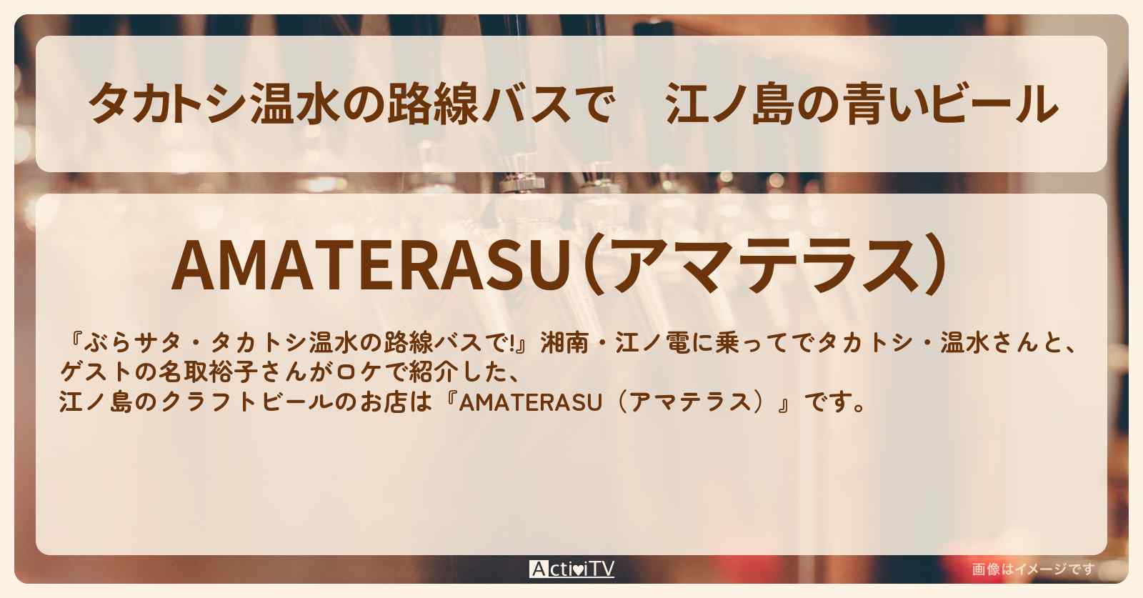 【タカトシ温水の路線バスで】江ノ島の青いビール『AMATERASU（アマテラス）』お店の場所〔名取裕子〕