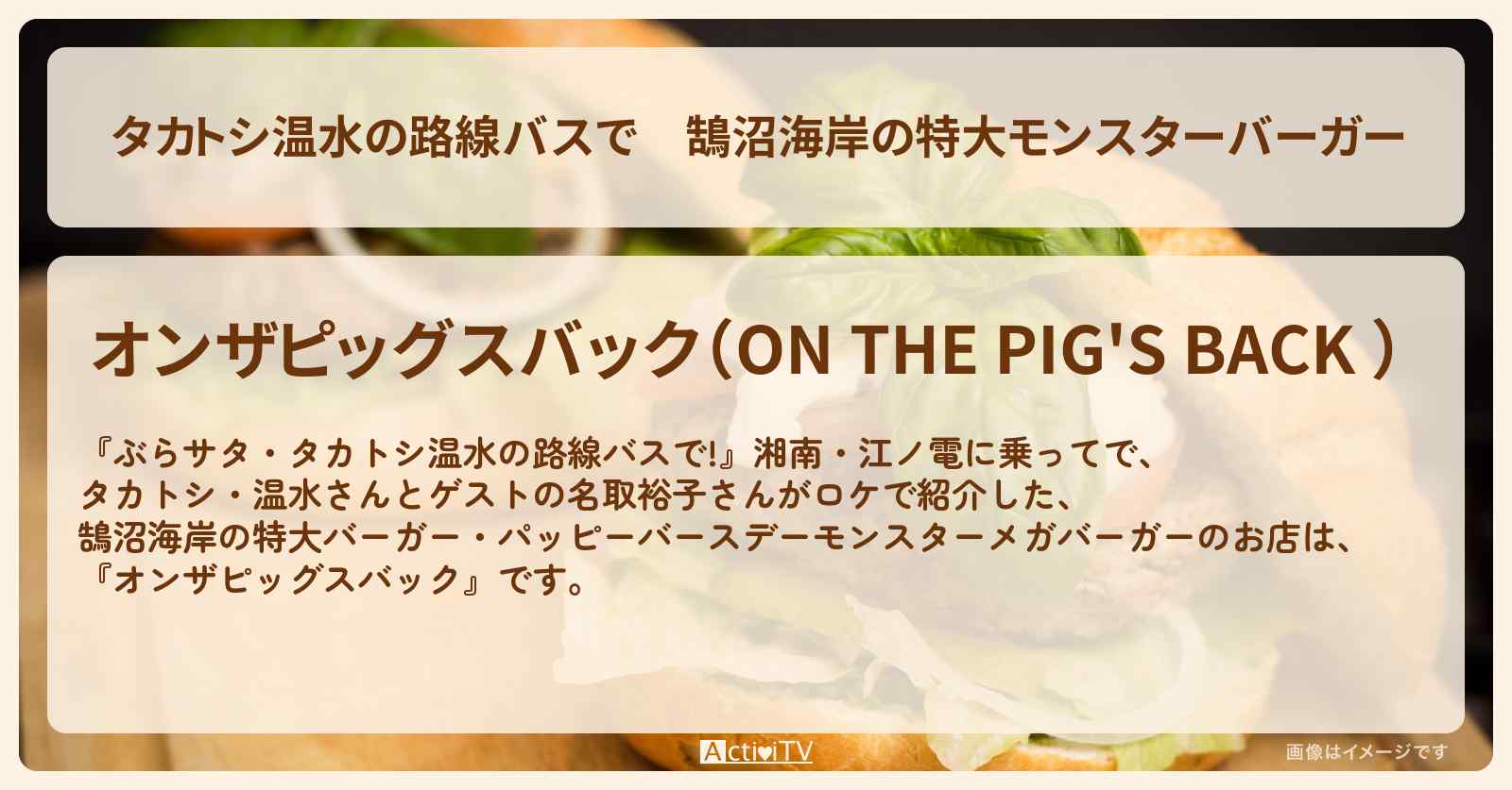 【タカトシ温水の路線バスで】鵠沼海岸の特大モンスターバーガー『オンザピッグスバック』のお店の場所〔名取裕子〕