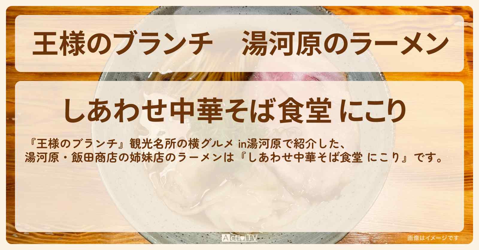 湯河原のラーメン　飯田商店の姉妹店『しあわせ中華そば食堂 にこり』お店の場所〔ごはんクラブ〕