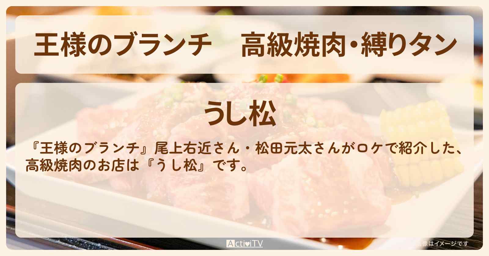 高級焼肉・縛りタン　尾上右近・松田元太『うし松』のお店の場所 〔買い物の達人〕