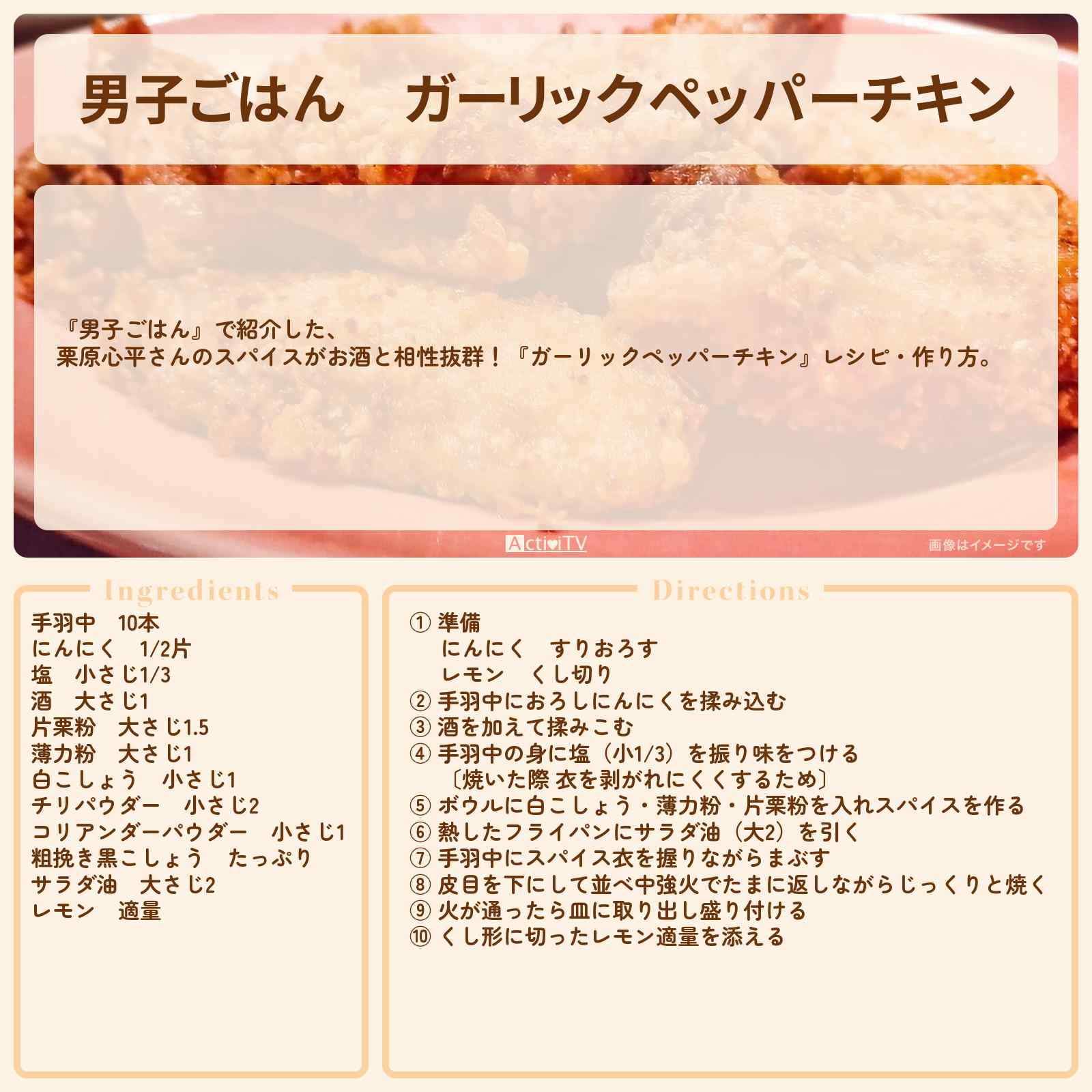 【男子ごはん】『ガーリックペッパーチキン』栗原心平さんのレシピ・作り方