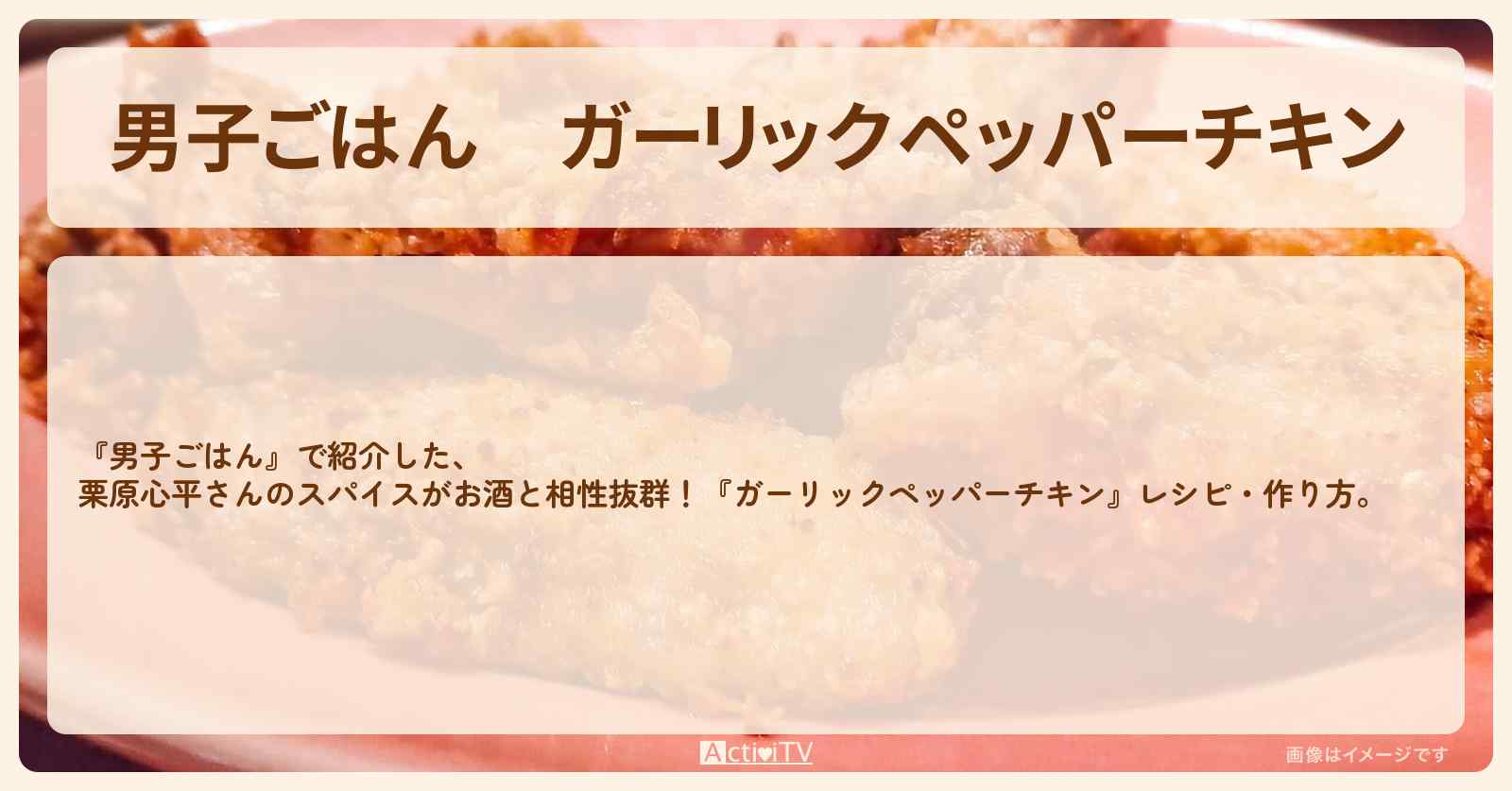 『ガーリックペッパーチキン』栗原心平さんのレシピ・作り方