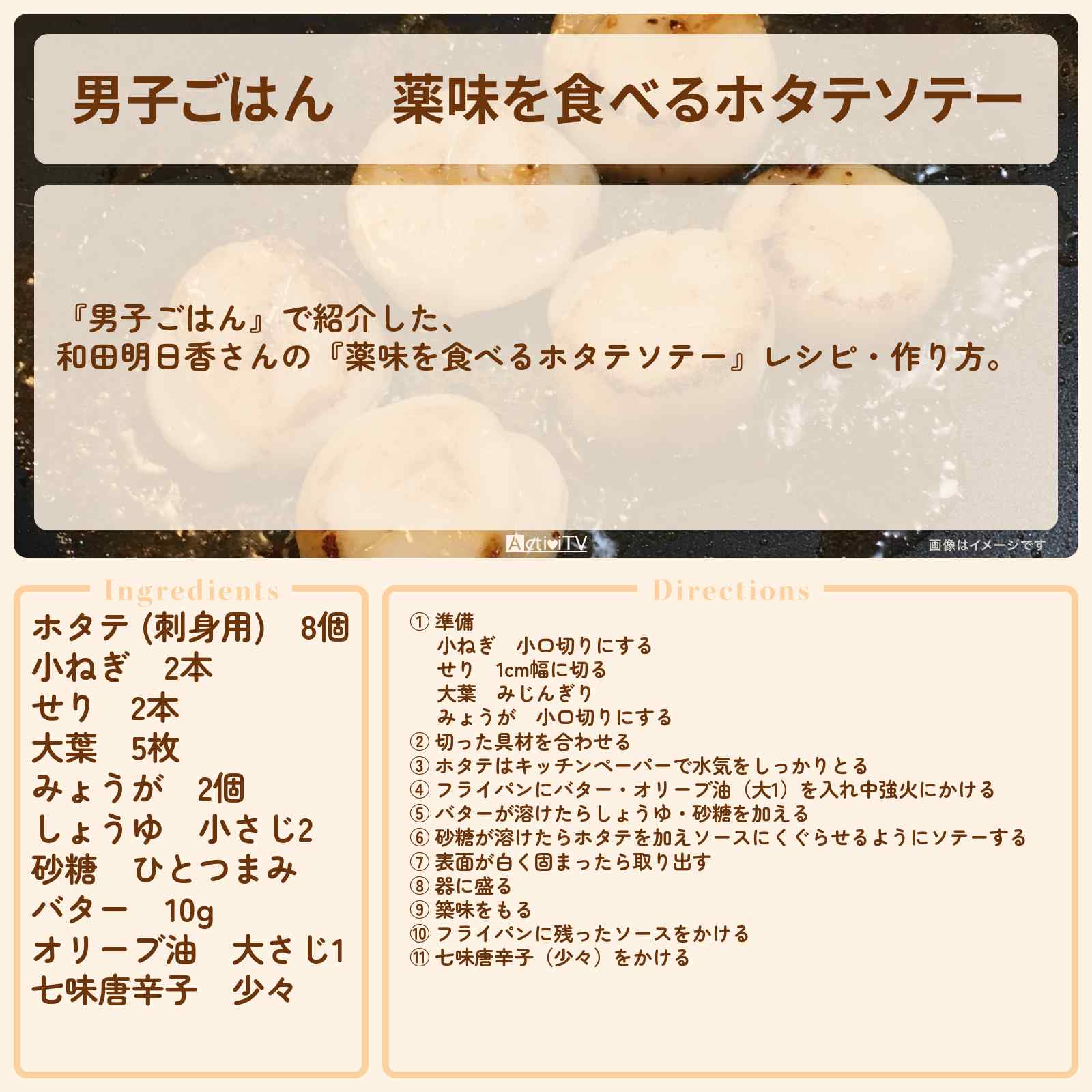 【男子ごはん】『薬味を食べるホタテソテー』和田明日香さんのレシピ・作り方