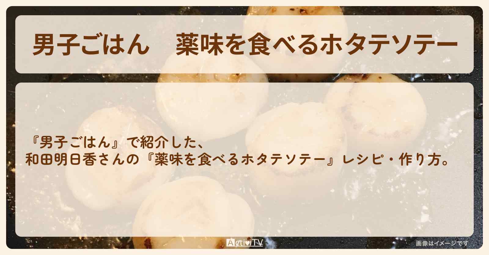 『薬味を食べるホタテソテー』和田明日香さんのレシピ・作り方
