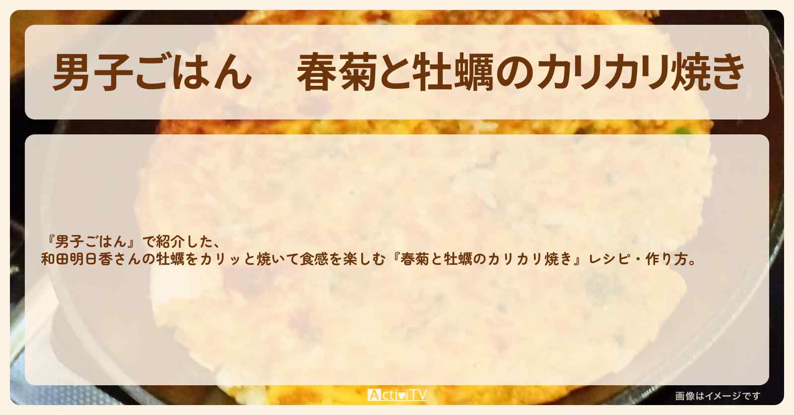 『春菊と牡蠣のカリカリ焼き』和田明日香さんのレシピ・作り方