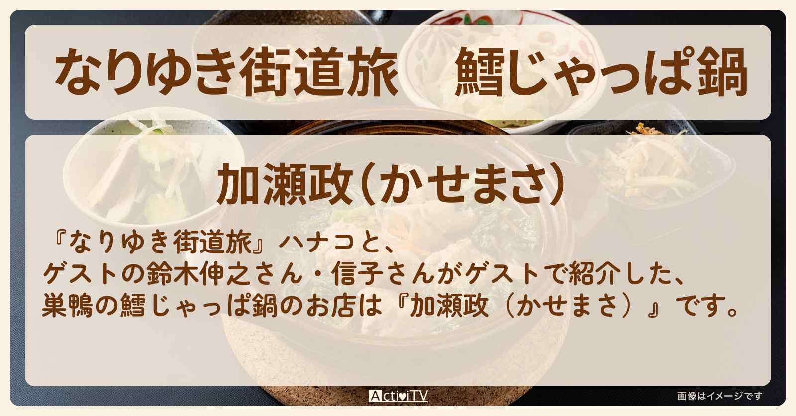 鱈じゃっぱ鍋　巣鴨『加瀬政（かせまさ）』お店の場所〔鈴木伸之・信子〕