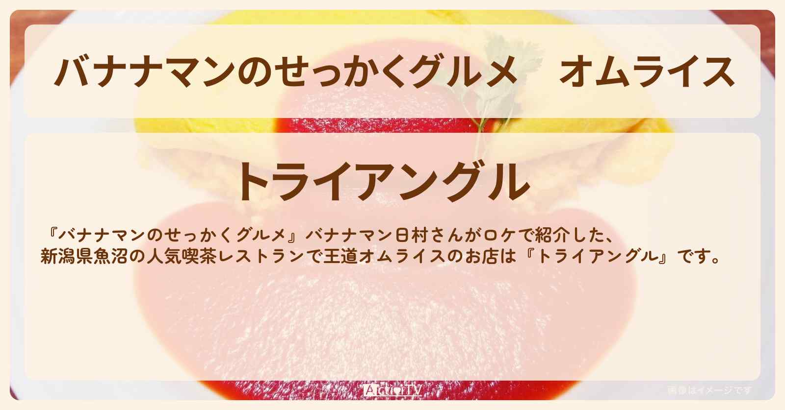 オムライス　新潟県魚沼『トライアングル』のお店の場所〔日村勇紀〕