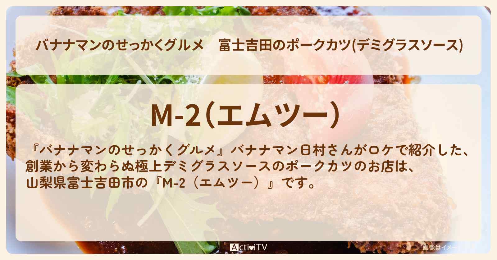 富士吉田のポークカツ(デミグラスソース)『M-2（エムツー）』山梨県のお店の場所〔日村勇紀〕