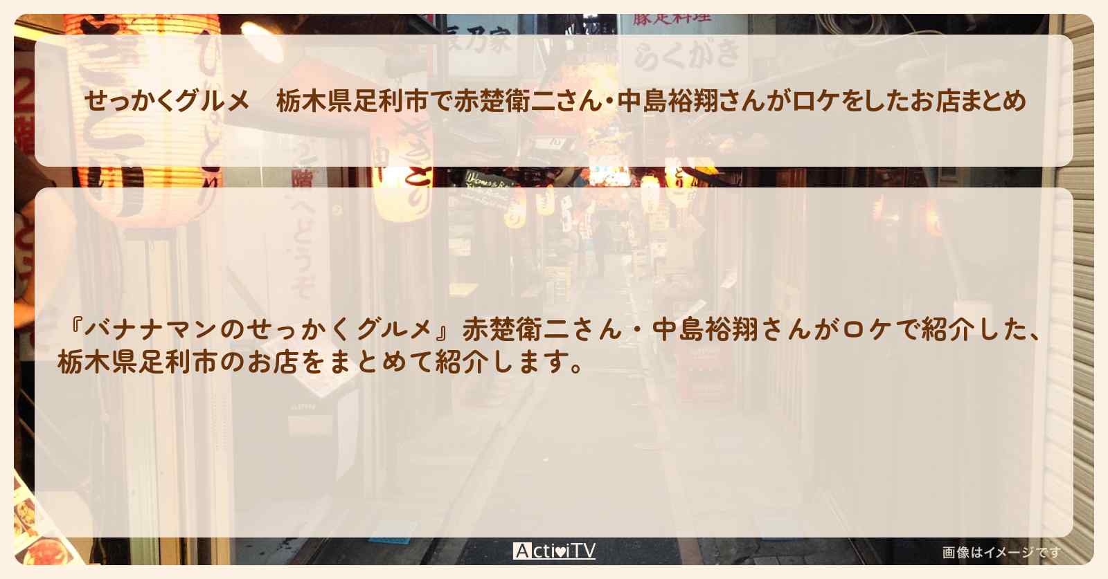 【せっかくグルメ】栃木県足利市で赤楚衛二さん・中島裕翔さんがロケをしたお店まとめ