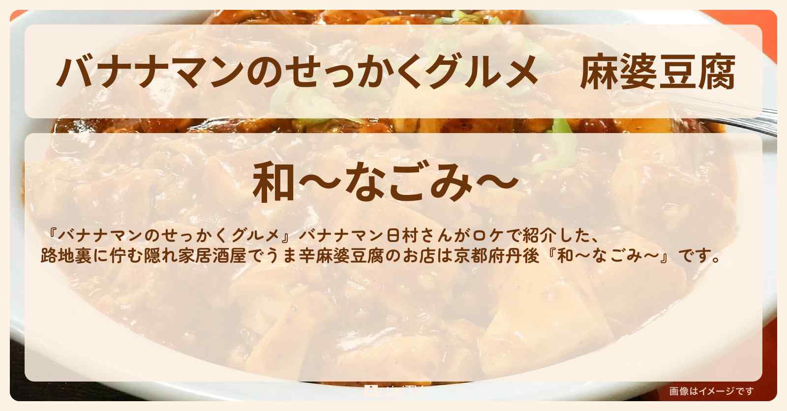 麻婆豆腐　京都府丹後 『和〜なごみ〜』のお店の場所〔日村勇紀〕