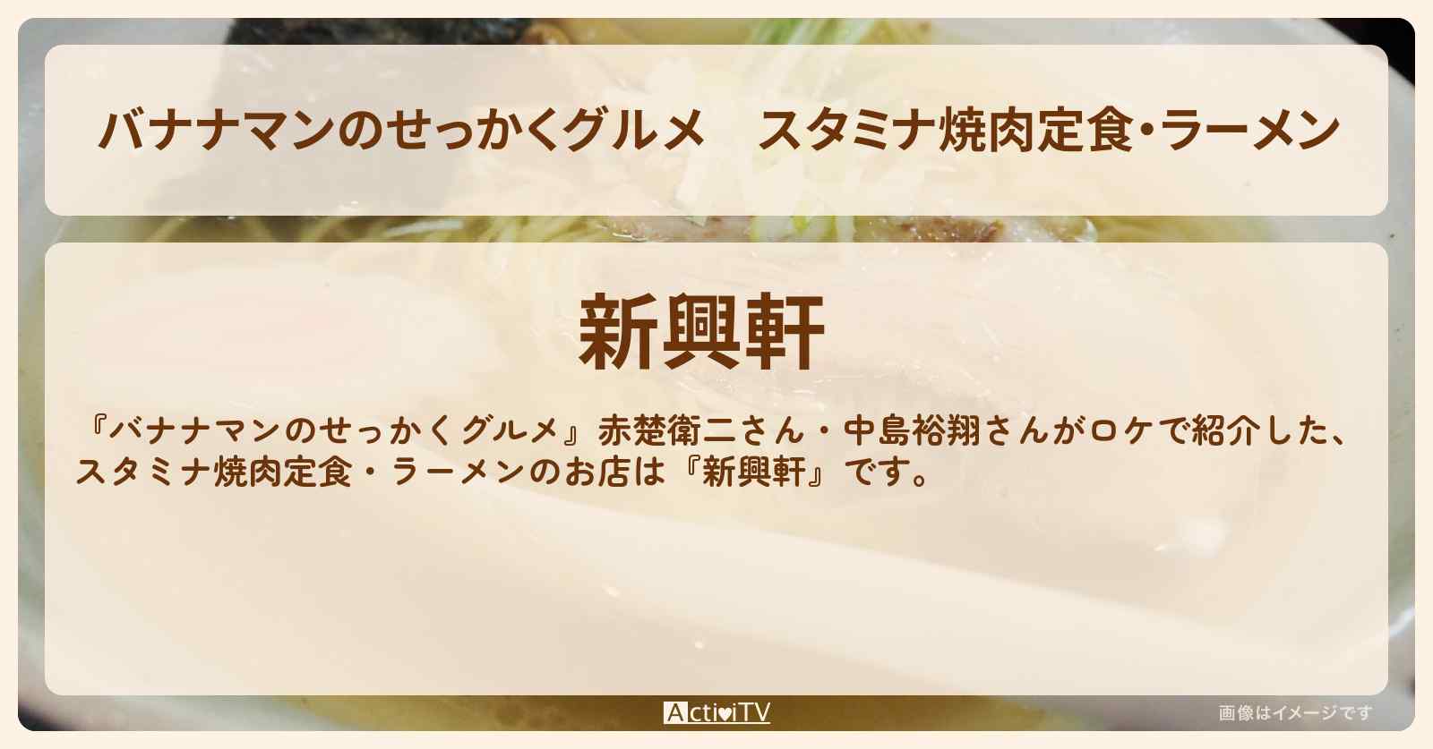 スタミナ焼肉定食・ラーメン『新興軒』栃木県足利市のお店の場所〔赤楚衛二・中島裕翔〕
