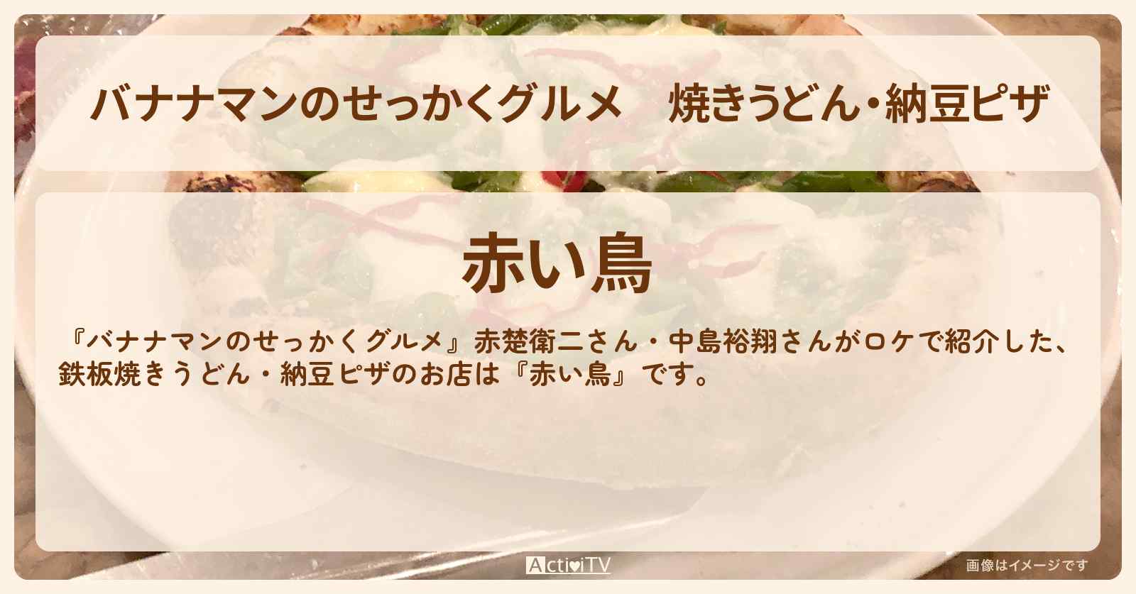 焼きうどん・納豆ピザ　栃木県足利『赤い鳥』のお店の場所〔赤楚衛二・中島裕翔〕