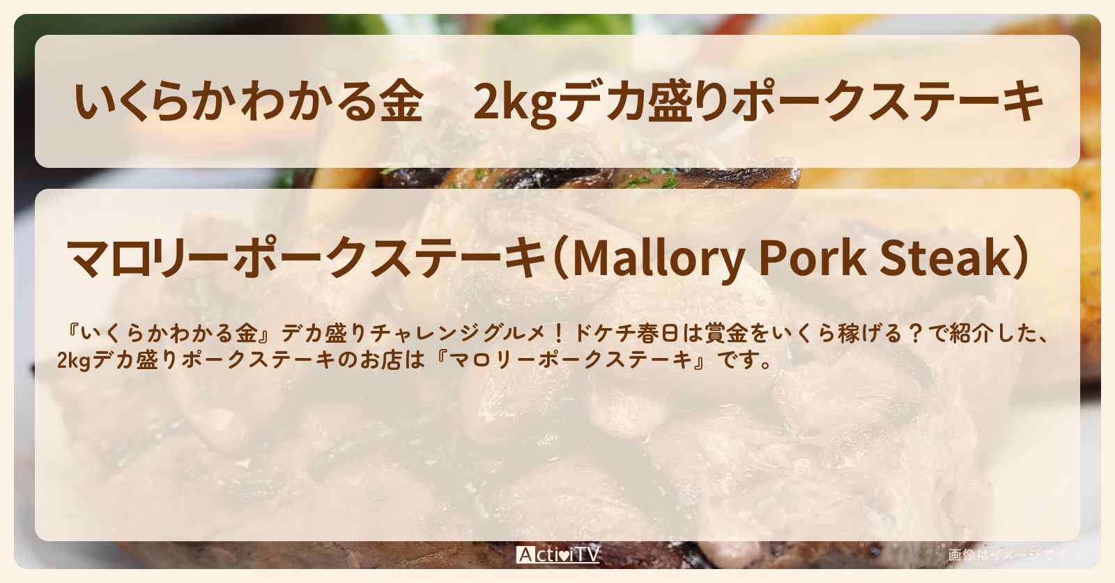 2kgデカ盛りポークステーキ　オードリー春日『マロリーポークステーキ』のお店の場所